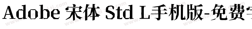 Adobe 宋体 Std L手机版字体转换